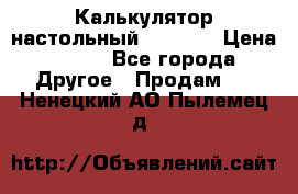 Калькулятор настольный Citizen › Цена ­ 300 - Все города Другое » Продам   . Ненецкий АО,Пылемец д.